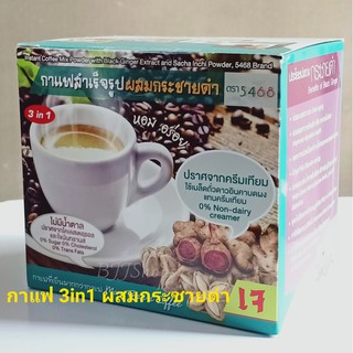 กาแฟปรุงสำเร็จ 3 in1 ตรา 5468 กาแฟกระชายดำ+ถั่วดาวอินคา