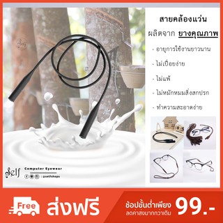สายคล้องแว่น รัดแว่น ให้กระชับ สำหรับเล่นกีฬา ใช้งานกลางแจ้ง