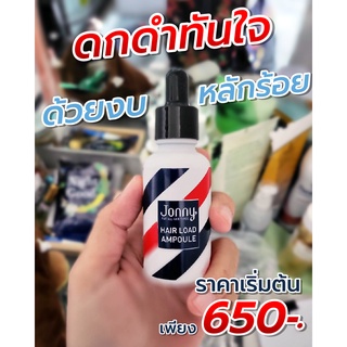 Jonny Ampoule  จอนนี่ แอมเพิล ลดผมร่วง แก้ผมบาง ชะลอผมหงอก ผมดกดำ ลดความมันผม ขจัดรังแค