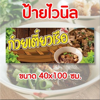 🚩ป้ายร้าน ก๋วยเตี๋ยวเรือ✨️ ป้ายไวนิล พร้อมส่ง