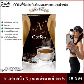 Coffee กาแฟยายนี ( N ) เอนเน่ของแท้ 100%