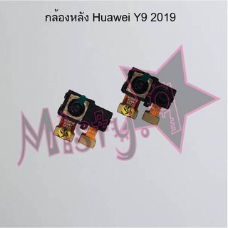 กล้องหลังโทรศัพท์ [Rear Camera] Huawei Y9 2019