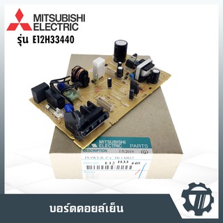 แผงเมนบอร์ดแอร์ ตัวรับสัญญาณแอร์บ้าน ยี่ห้อมิตซูบิชิ แผงควบคุมแอร์ MITSUBISHI โมเดล E12H33440