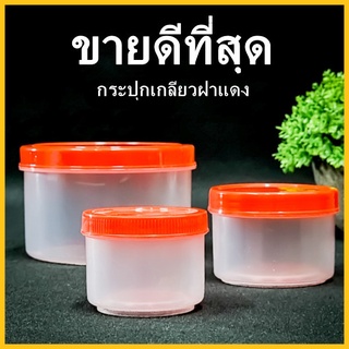 (H6)กระปุกฝาเกลียวสีแดง กระปุก กระปุกฝาแดง กระปุกPP กระปุกพลาสติก กระปุกพลาสติกฝาแดง 1 ใบ