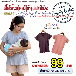 เสื้อให้นมสีพื้น[คอวี]💥ตัวละ 99 บาท💥 มีถึง3XL 🛒สินค้ามีจำกัด