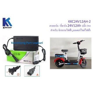 ที่ชาร์จ 24V12Ah  สายชาร์ตCharger ปลั๊ก 3 รู (จักรยานไฟฟ้า /สกู๊ตเตอร์) **สินค้ามีในไทย พร้อมส่ง**   /KKC24V12AH-2