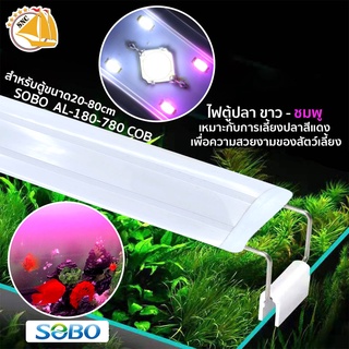 SOBO AL-180 , AL-280 , AL-380 , AL-480 , AL-580 , AL-780 COB โคมไฟตู้ปลา ขาว-ชมพู