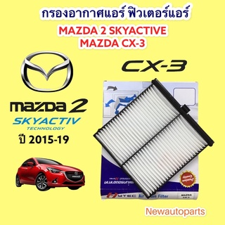 กรองอากาศแอร์ MAZDA 2 skyactive CX3 ปี 2015-19 มาสด้า 2 สกายแอ๊คทีฟ เป็นกรองอากาศ 1 ชิ้น ฟิวเตอร์แอร์ กรองฝุ่น กรองอากาศ