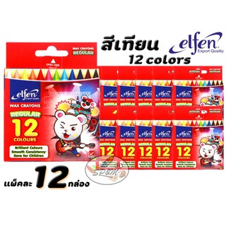 สีเทียน 12สี (โหล) elfen (ภายใต้แบรนด์ตราช้าง)