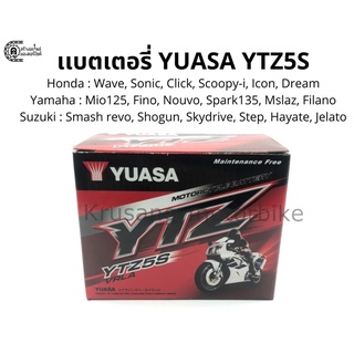 เเบตเตอรี่ YUASA 5 เเอมป์ YTZ5S 12V/5Ah (สำหรับ Sonic, WAVE110, FINO, STEP, ...)