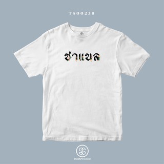 เสื้อยืด พิมพ์ลาย ชาแนล (TS00238) #SOdAtee #SOdAPrintinG