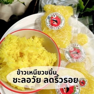 ข้าวเหนียวขมิ้น Organic สูตรชะลอวัยและชะลอริ้วรอย สุกพร้อมทาน