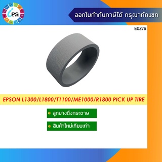 ลูกยางดึงกระดาษ(ตัวบน) Epson L1300/L1800/T1100/ME1000/R1800 Pick Up Tire