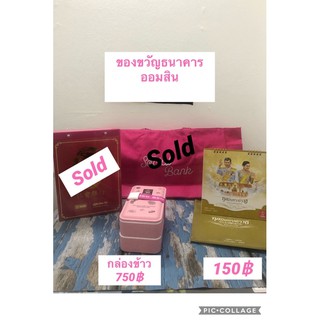 ของขวัญธนาคารออมสินน่ารักน่าสะสม