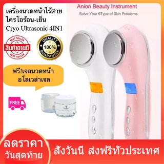 Face massage machine เครื่องนวดหน้า ไร้สาย เครื่องไครโอเย็น-ร้อน Cryo Ultrasonic 4IN1  ฟรี เจลนวดหน้า ส่งฟรี