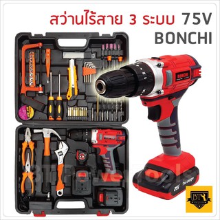 BONCHI สว่านไร้สาย 3 ระบบ 75V (ชุดใหญ่) มีระบบกระแทก แบตเตอรี่ Li-ion 2 ก้อน อุปกรณ์งานช่างชุดใหญ่มากถึง 100 ชิ้น