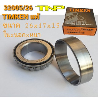timken,32005/26,ลูกปืน32005/26,ขนาดลูกปืน26x47x15,ลูกปืนเตเปอร์32005/26