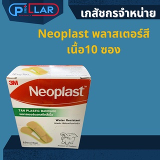 Neoplast พลาสเตอร์สีเนื้อแบบกล่อง มี 10 ซอง