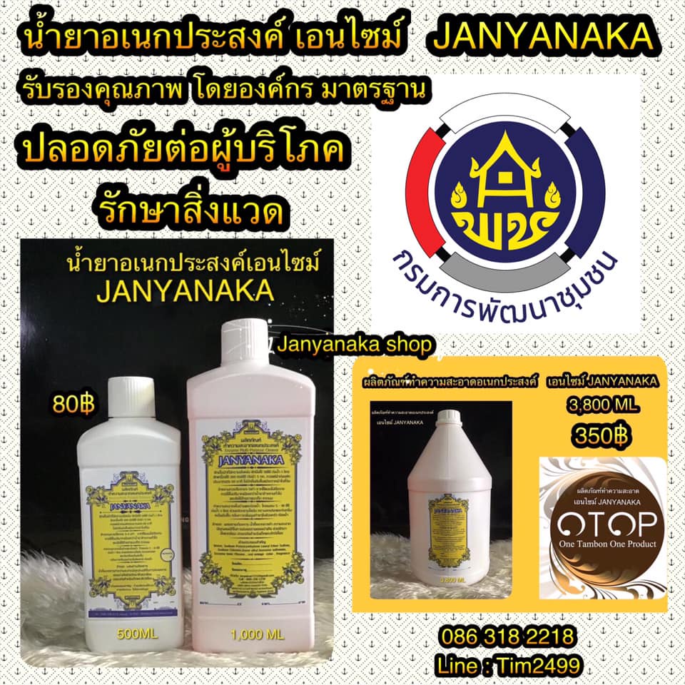 น้ำยาทำความสะอาดอเนกประสงค์เอนไซม์ JANYANAKA (Enzyme Multi-Cleaner) / ขนาด500มล.และ1ลิตร(มั่นใจต้อง สินค้าotop)