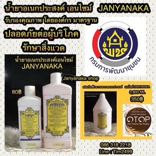 น้ำยาทำความสะอาดอเนกประสงค์เอนไซม์ JANYANAKA (Enzyme Multi-Cleaner) / ขนาด500มล.และ1ลิตร(มั่นใจต้อง⭐️⭐️⭐️⭐️⭐️สินค้าotop)