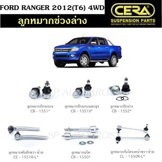 CERA ลูกหมากช่วงล่าง FORD RANGER 2012(T6) 4WD ลูกหมากปีกนกบน ลูกหมากปีกนกล่าง ลูกหมากคันชัก ลูกหมากแร็ค กันโคลงหน้า