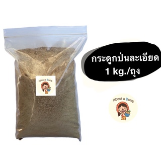 กระดูกสัตว์ป่นละเอียด 1 กิโลกรัม ปุ๋ยกระดูกป่นแท้ ใส่บำรุงต้นไม้ (Bone meal : finely ground animal bones)