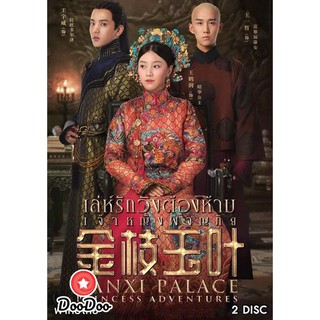 Yanxi Palace: Princess Adventures เล่ห์รักวังต้องห้าม เจ้าหญิงผจญภัย (2019) [เสียง ไทย/จีน ซับ ไทย] DVD 2 แผ่น