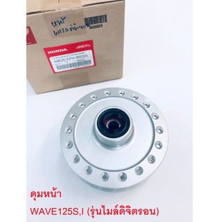 ดุม Wave125S / Wave125R / เวฟ125R / เวฟ125S (ไมล์ดิจิตอล) พร้อมลูกปืน อะไหล่แท้ เบิกศูนย์ ฮอนด้า Honda