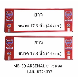 กรอบป้ายทะเบียนรถยนต์ กันน้ำ ลาย MB-39 ARSENAL ทีมอาเซนอล 1 คู่ ยาว-ยาว ขนาด 44x16 cm. พอดีป้ายทะเบียน