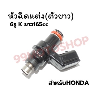 หัวฉีดแต่งซิ่ง หัวฉีด 6รู 165CC (ตัวยาว)เหมาะสำหรับสายซิ่งโดยเฉพาะ ราคาสุดคุ้ม