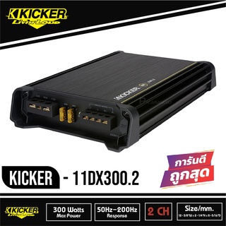 แอมป์ KICKER DX300.2 เพาเวอร์แอมป์ติดรถยนต์ 2 ch. ใช้ขับซับตู้สำเร็จ 10-12 นิ้ว 1 ดอก