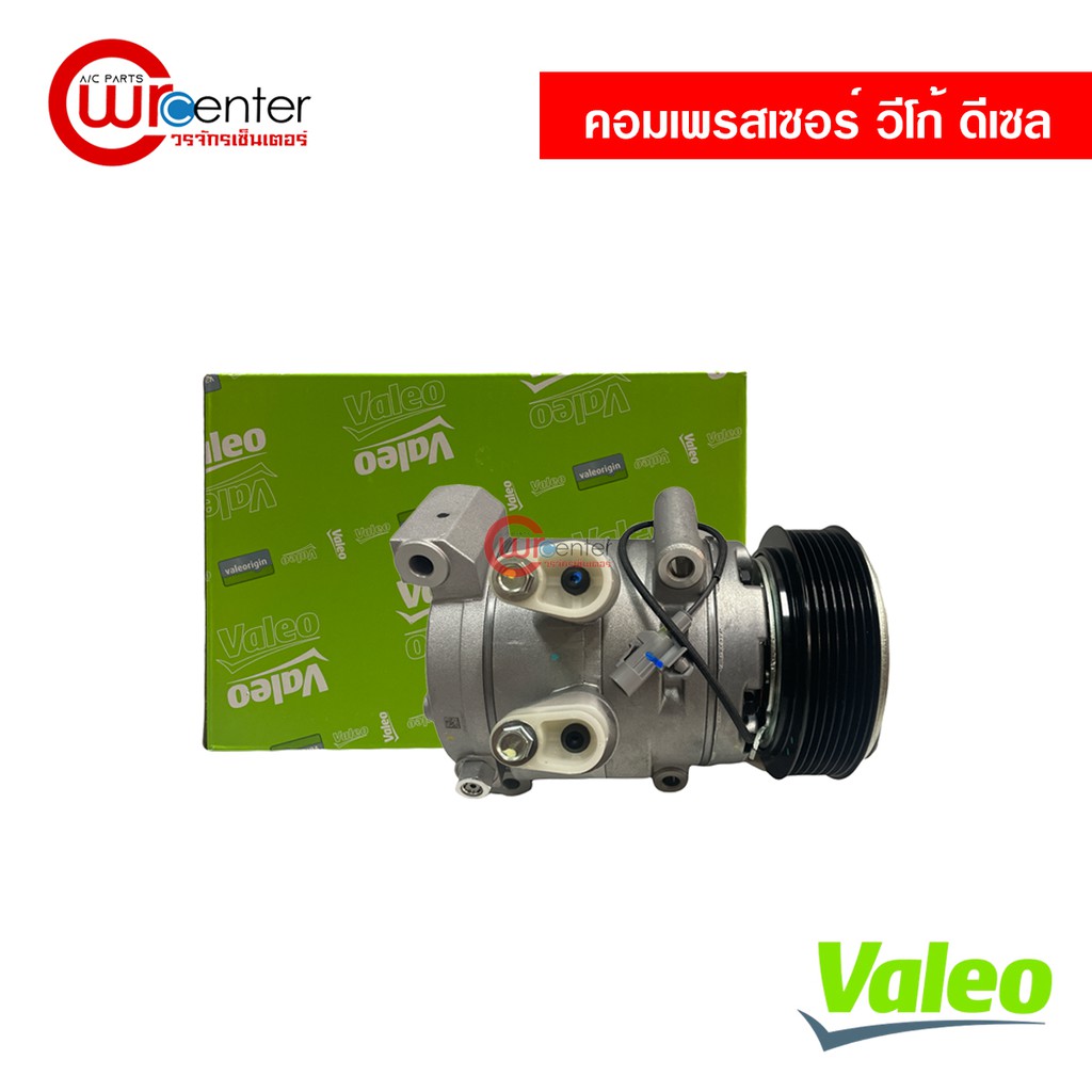 คอมแอร์ โตโยต้า วีโก้ ดีเซล Valeo คอมเพรสเซอร์ คอมแอร์รถยนต์ Compressor Toyota Vigo Diesel Valeo
