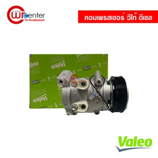 คอมแอร์ โตโยต้า วีโก้ ดีเซล Valeo คอมเพรสเซอร์ คอมแอร์รถยนต์ Compressor Toyota Vigo Diesel Valeo