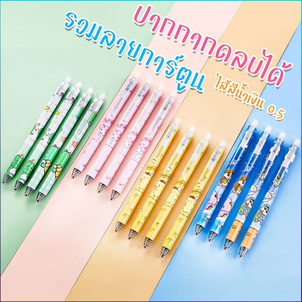 🌈ปากกากดลบได้🌈ลายการ์ตูน ไส้สีน้ำเงิน📌เลือกลาย✔️พร้อมส่ง ปากกาลบได้ ปากกาเจลลบได้ เครื่องเขียน