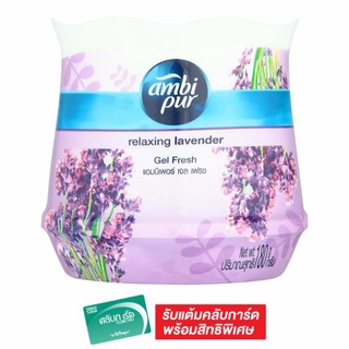 🔥อย่างดี🤩!! AMBIPUR แอมบิเพอร์ เจลหอมปรับอากาศ เจล เฟรช กลิ่นลาเวนเดอร์ 180 กรัม 🚚พร้อมส่ง!! 💨