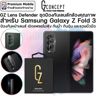 GZ Lens Defender ชุดป้องกันเลนส์กล้องคุณภาพ สำหรับ Galaxy Z Fold 3 ป้องกันหน้าเลนส์ เปิดแฟลชไม่ฟุ้ง กันน้ำ กันฝุ่น