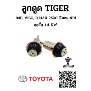 ลูกดูด สตาร์ท ไทเกอร์ 1.8 D4D, VIGO, D-MAX 2500