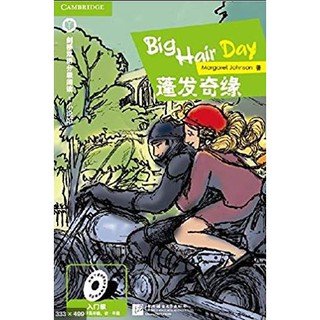 หนังสืออ่านนอกเวลาภาษาอังกฤษ: เรี่อง Big Hair Day (ภาษาอังกฤษระดับเบื้องต้น) Big Hair Day (Entry Level) 蓬发奇缘（入门级）