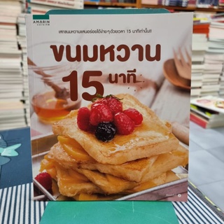 ขนมหวาน 15 นาที ผู้เขียน บก. เสมอพร สังวาสี, บก. สุกัญญา จันทร์วงศ์