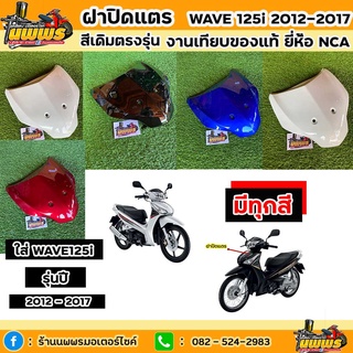 ฝาปิดแตรเวฟ125i ปลาวาฬ ฝาปิดแตรwave125i 2012-2017 สีเดิมตามรุ่น งานเทียบของแท้ ยี่ห้อNCA