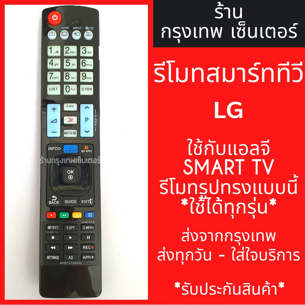 กล่องดิจิตอลทีวี รีโมททีวี แอลจี LG [ใช้กับแอลจี SMART TVได้ทุกรุ่น] มีพร้อมส่งตลอด ส่งทุกวัน