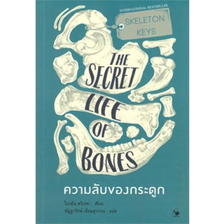 SKELETON KEYS THE SECRET LIFE OF BONES ความลับของกระดูก