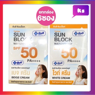 (6 ซอง)Yanhee Sunblock WaterProof ยันฮีครีมกันแดด ซันบล็อค วอเตอร์พรูฟ SPF50 PA ++++  7 กรัม