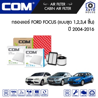 กรองอากาศ กรองแอร์ FORD FOCUS ฟอร์ด โฟกัส 1.6,1.8,2.0 ปี 2004-2016