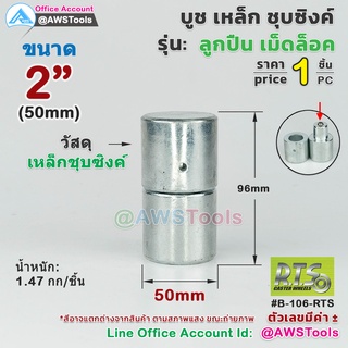 RTS บูชประตู เหล็ก แบบ เม็ดล็อค 50mm (2 นิ้ว) เหล็กชุบชิงค์ (อะไหล่ รั้ว/ประตู/หน้าต่าง) #ประตูบานโค้ง #ประตูบานพับ