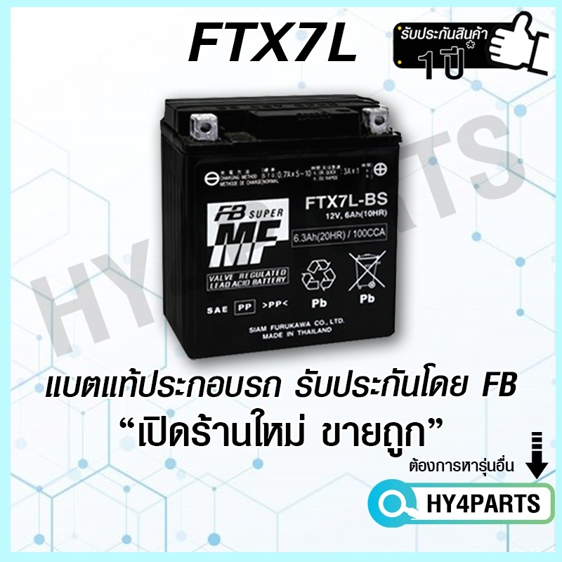 แบตเตอรี่ FB FTX7L-BS (12V 6.3AH)