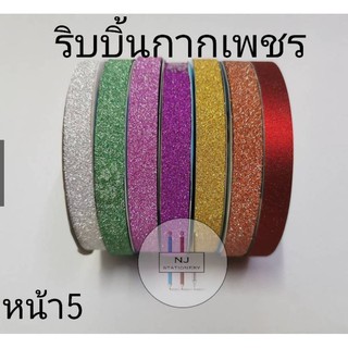 หน้า5***ริบบิ้นพับเหรียญ กากเพชร ตราระฆัง ยาว 25 หลา