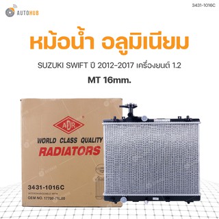 หม้อน้ำ SUZUKI SWIFT ปี 2012-2017 เครื่องยนต์ 1.2 MT 16mm. (3431-1016C) (1ชิ้น)