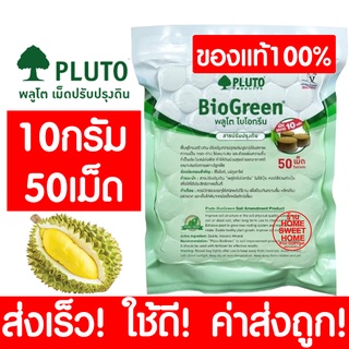 *ค่าส่งถูก* PLUTO พลูโต ไบโอกรีน สารปรับปรุงดิน (10g 50เม็ด) พลูโตเม็ด ปุ๋ยพลูโต ปุ๋ยเม็ด ปุ๋ย ปุ๋ยทุเรียน clearance