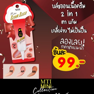 Mti Mini Bloom Blush Limited Edition Collection เอ็มทีไอ มินิ บลูม บลัช